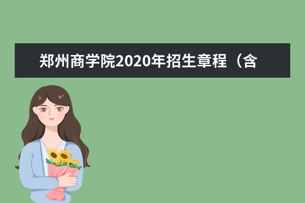 郑州商学院2020年招生章程（含艺术类）