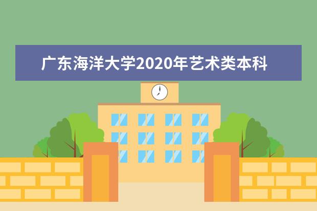 广东海洋大学2020年艺术类本科分省分专业招生计划