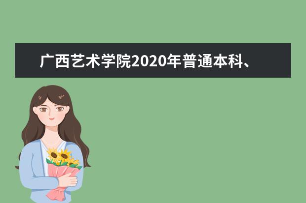 广西艺术学院2020年普通本科、专科（高职）招生章程