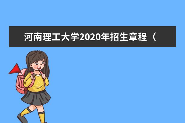 河南理工大学2020年招生章程（含艺术类）