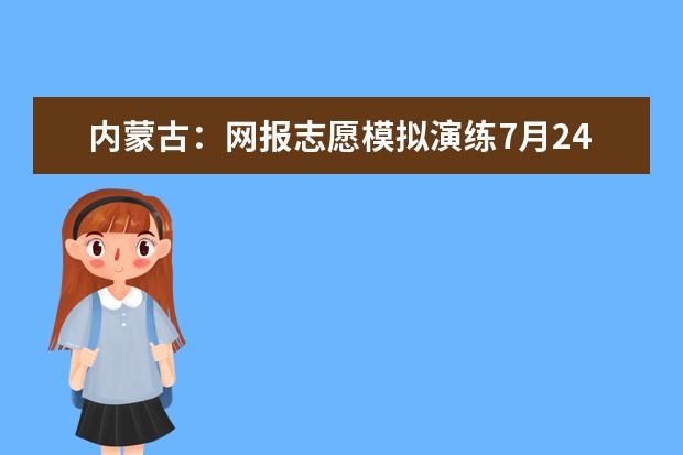 内蒙古：网报志愿模拟演练7月24日进行