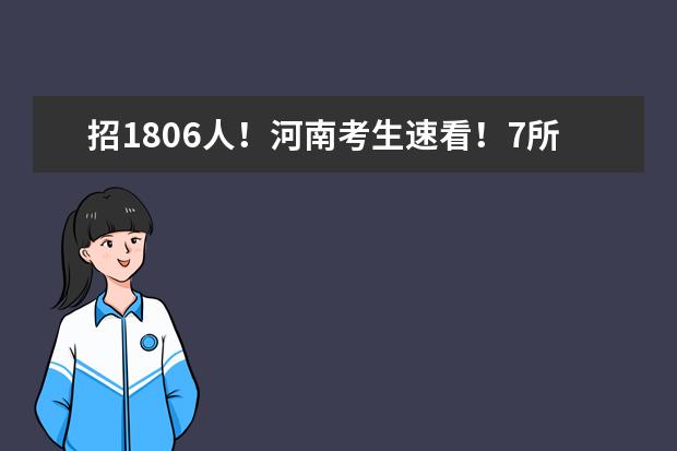 招1806人！河南考生速看！7所公安院校招人啦！