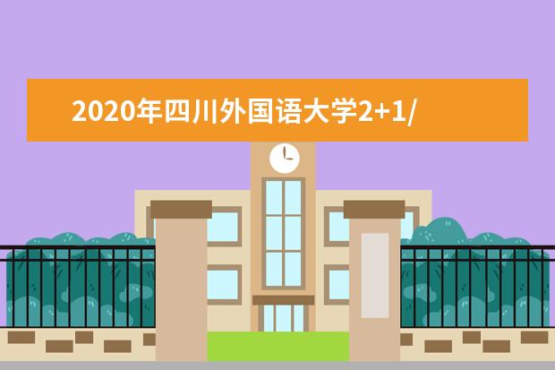 2020年四川外国语大学2+1/2+2/3+1酒店管理专业招生简章