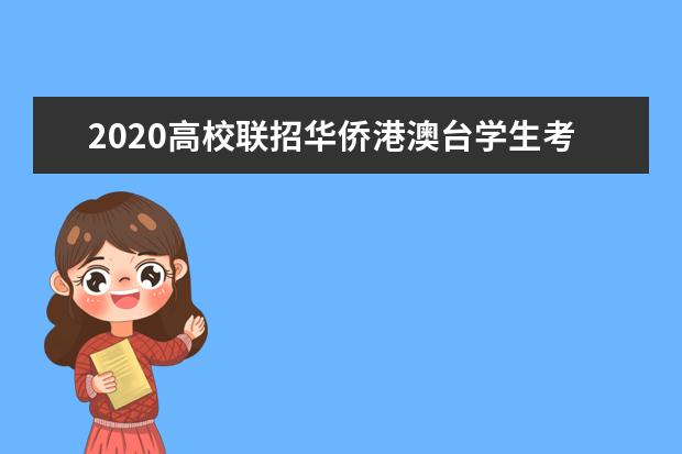 2020高校联招华侨港澳台学生考试8月3-4日举行