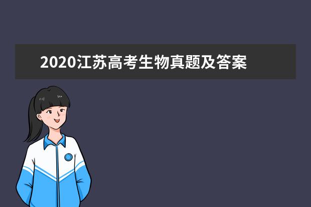 2020江苏高考生物真题及答案