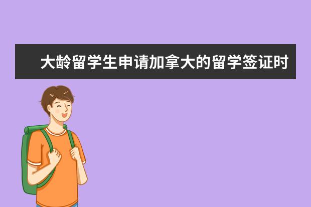 大龄留学生申请加拿大的留学签证时要注意什么