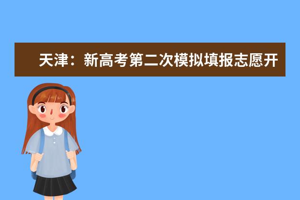 天津：新高考第二次模拟填报志愿开始