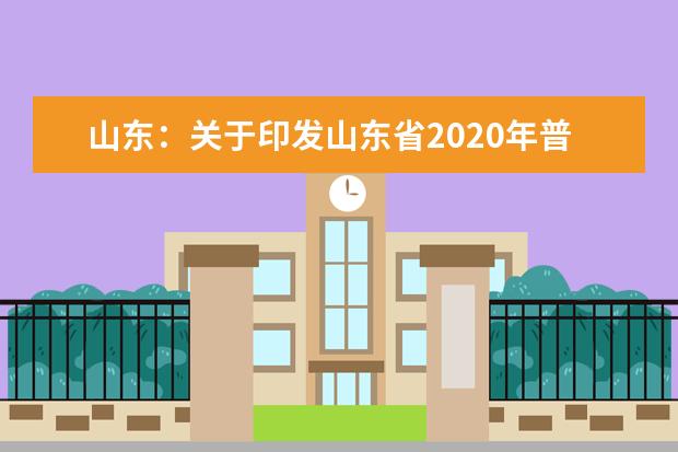 山东：关于印发山东省2020年普通高等学校招生录取工作意见的通知