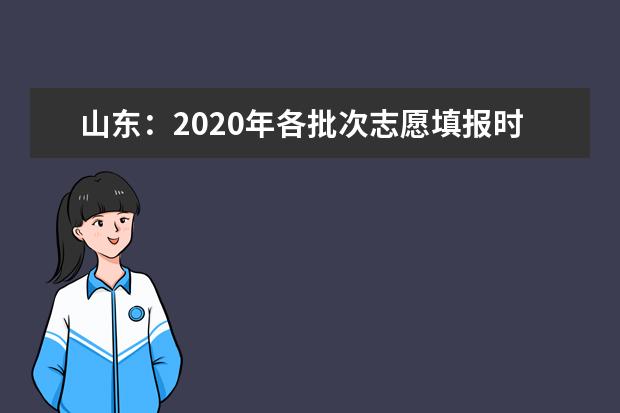 山东：2020年各批次志愿填报时间和高校录取工作进程表