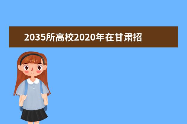 2035所高校2020年在甘肃招生238650名