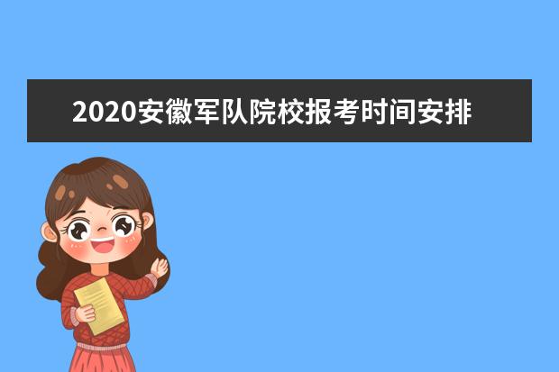 2020安徽军队院校报考时间安排