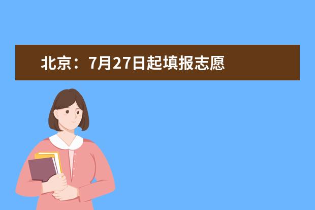 北京：7月27日起填报志愿