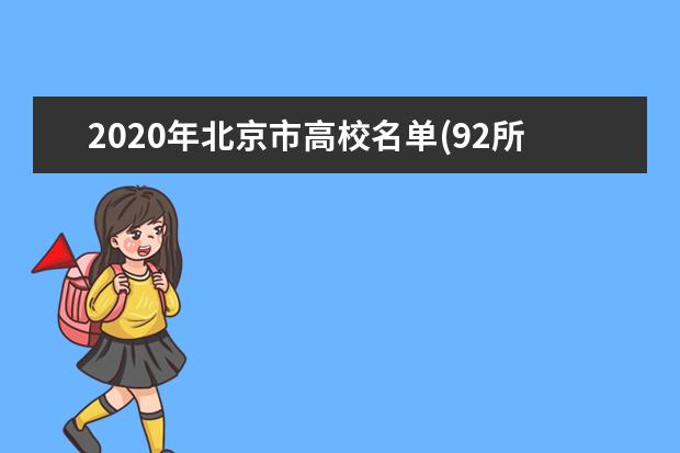 2020年北京市高校名单(92所)