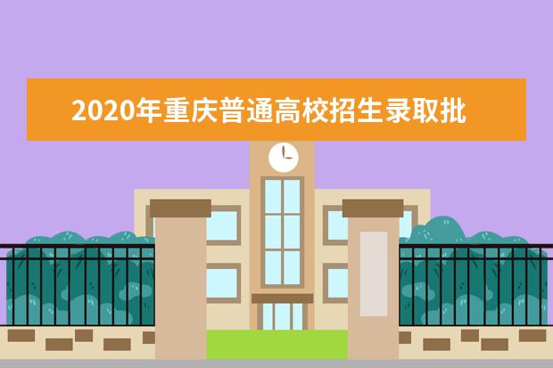 2020年重庆普通高校招生录取批次及志愿设置