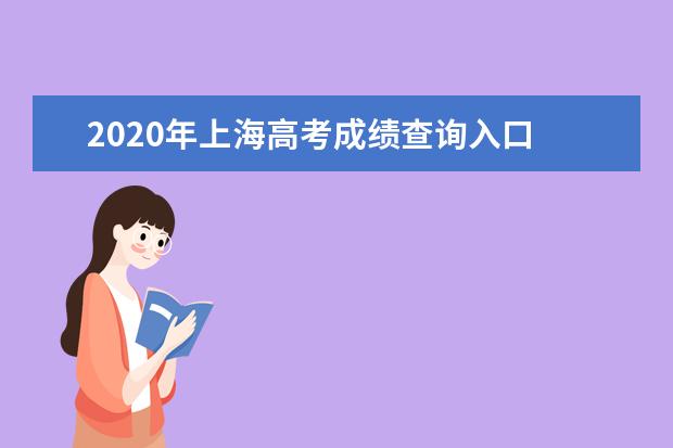 2020年上海高考成绩查询入口