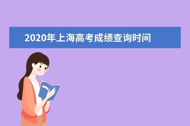 2020年上海高考成绩查询时间