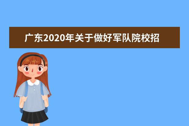 广东2020年关于做好军队院校招收普通高中毕业生工作的通知