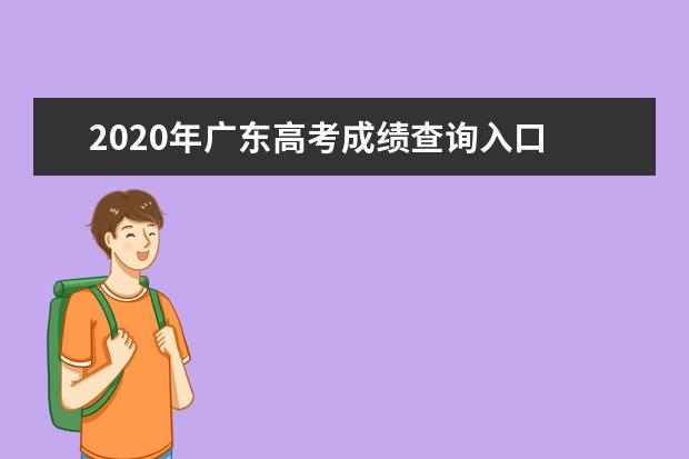 2020年广东高考成绩查询入口