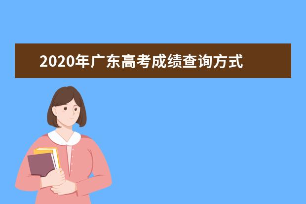 2020年广东高考成绩查询方式