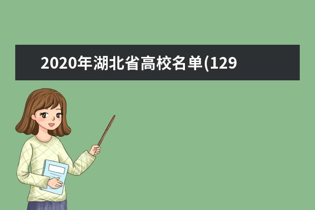 2020年湖北省高校名单(129所)