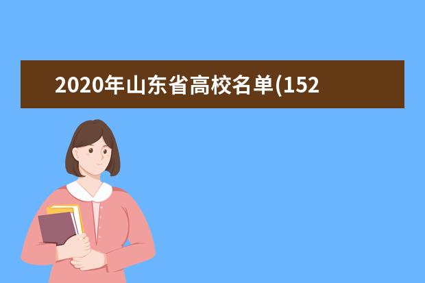 2020年山东省高校名单(152所)