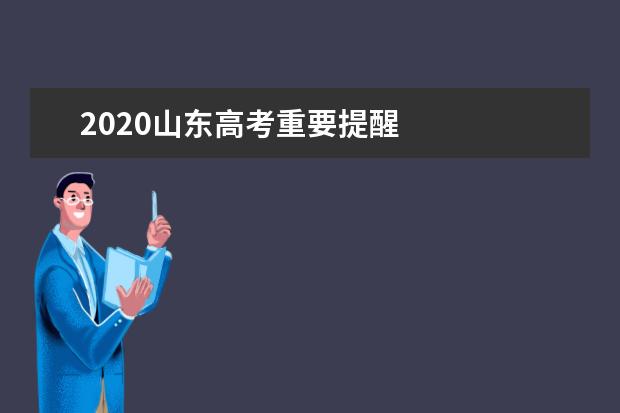 2020山东高考重要提醒