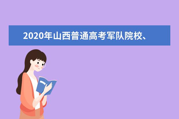 2020年山西普通高考军队院校、公安院校、司法院校、北京电子科技学院、中国消防救援学院等面试体检工作以及外语口试有关事项告知书