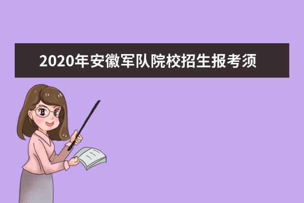 2020年安徽军队院校招生报考须知