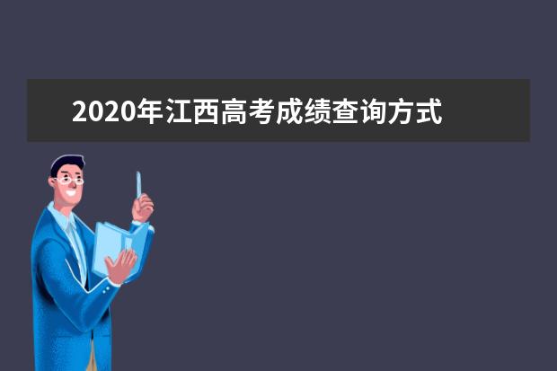 2020年江西高考成绩查询方式