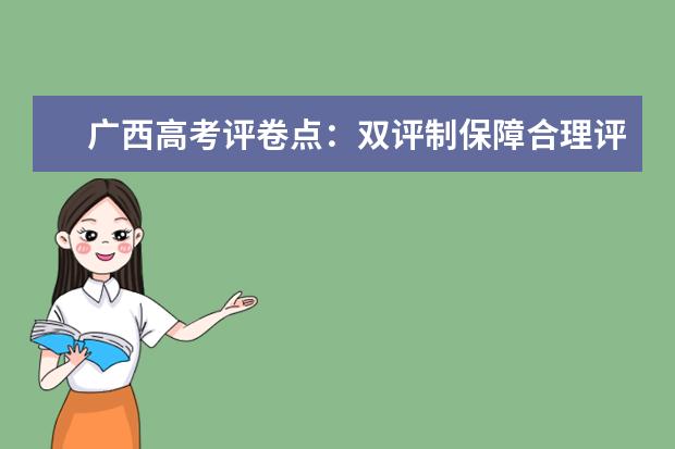 广西高考评卷点：双评制保障合理评分