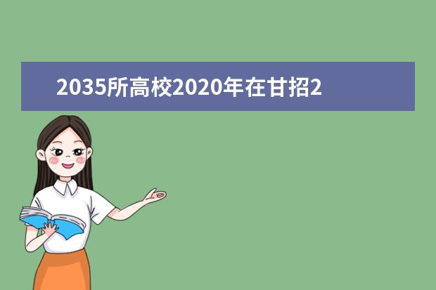 2035所高校2020年在甘招238650名