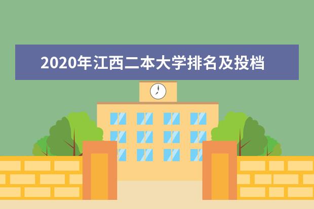 2020年江西二本大学排名及投档录取分数线