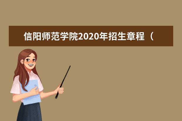 信阳师范学院2020年招生章程（含艺术类）