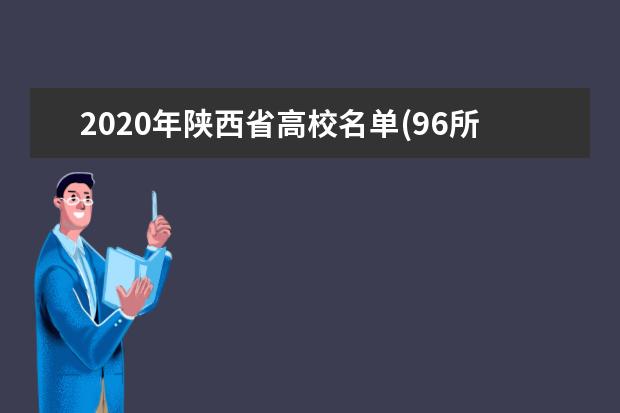 2020年陕西省高校名单(96所)