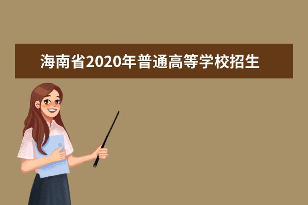 海南省2020年普通高等学校招生：录取工作