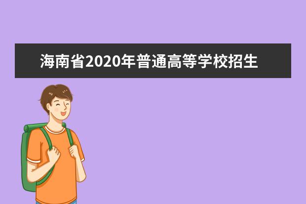 海南省2020年普通高等学校招生：填报志愿