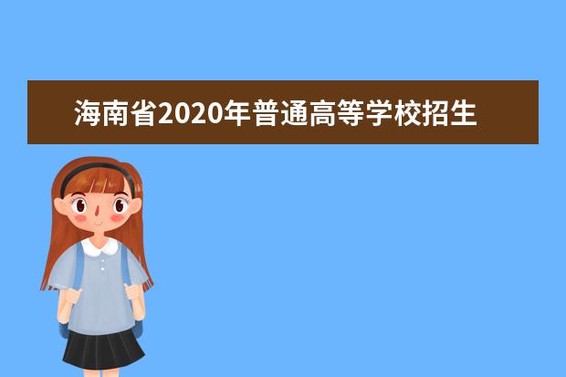 海南省2020年普通高等学校招生：成绩公布