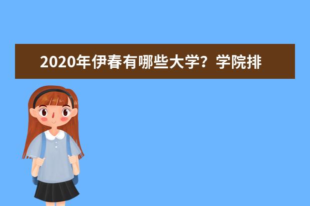 2020年伊春有哪些大学？学院排名怎么样？