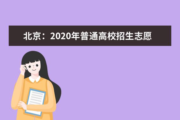 北京：2020年普通高校招生志愿填报18问答