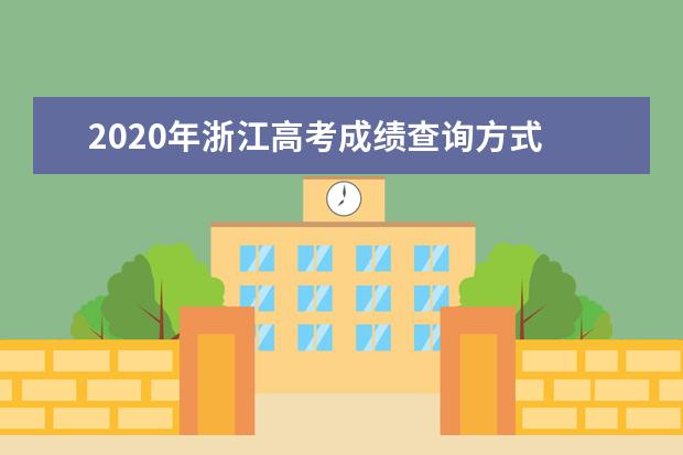 2020年浙江高考成绩查询方式