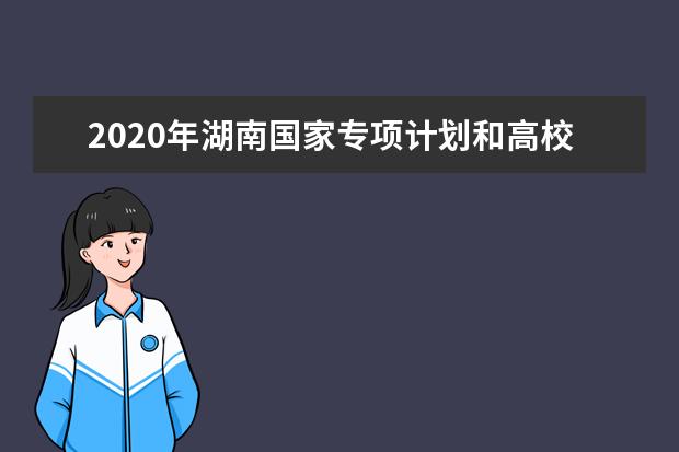 2020年湖南国家专项计划和高校专项计划招生实施区域