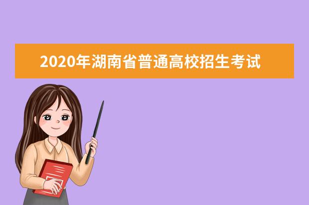2020年湖南省普通高校招生考试问答：招生录取