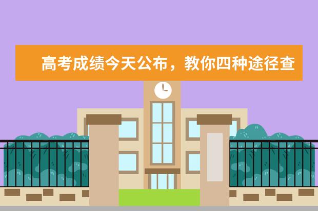 高考成绩今天公布，教你四种途径查成绩