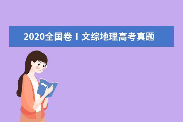 2020全国卷Ⅰ文综地理高考真题及答案（word版下载）