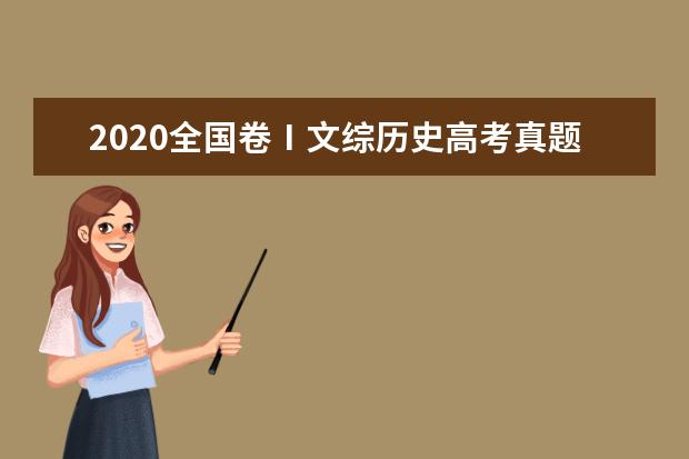 2020全国卷Ⅰ文综历史高考真题及答案（word版下载）