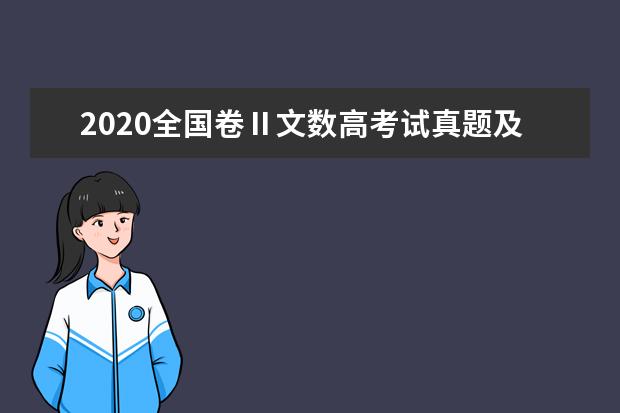 2020全国卷Ⅱ文数高考试真题及答案（word版下载）