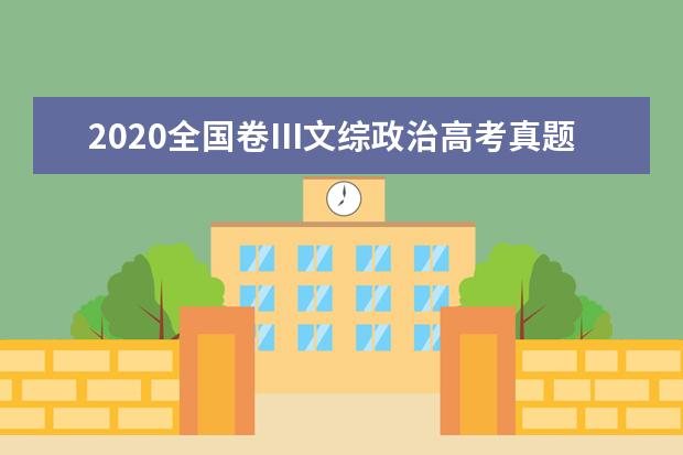 2020全国卷Ⅲ文综政治高考真题及答案（word版下载）