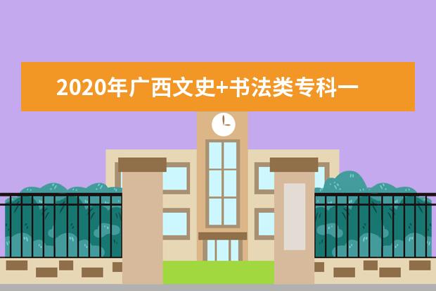 2020年广西文史+书法类专科一分一档表（总分=总成绩+全国性加分和地方性加分的最高分）