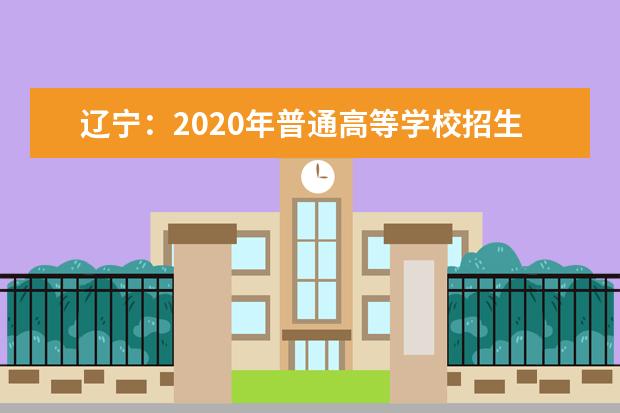 辽宁：2020年普通高等学校招生文化课录取控制分数线
