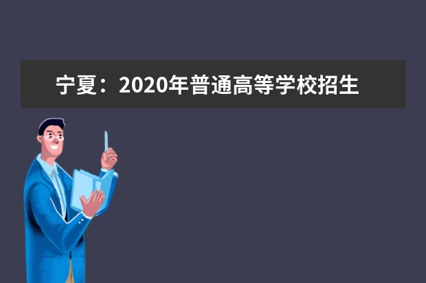 宁夏：2020年普通高等学校招生各批次录取控制分数线
